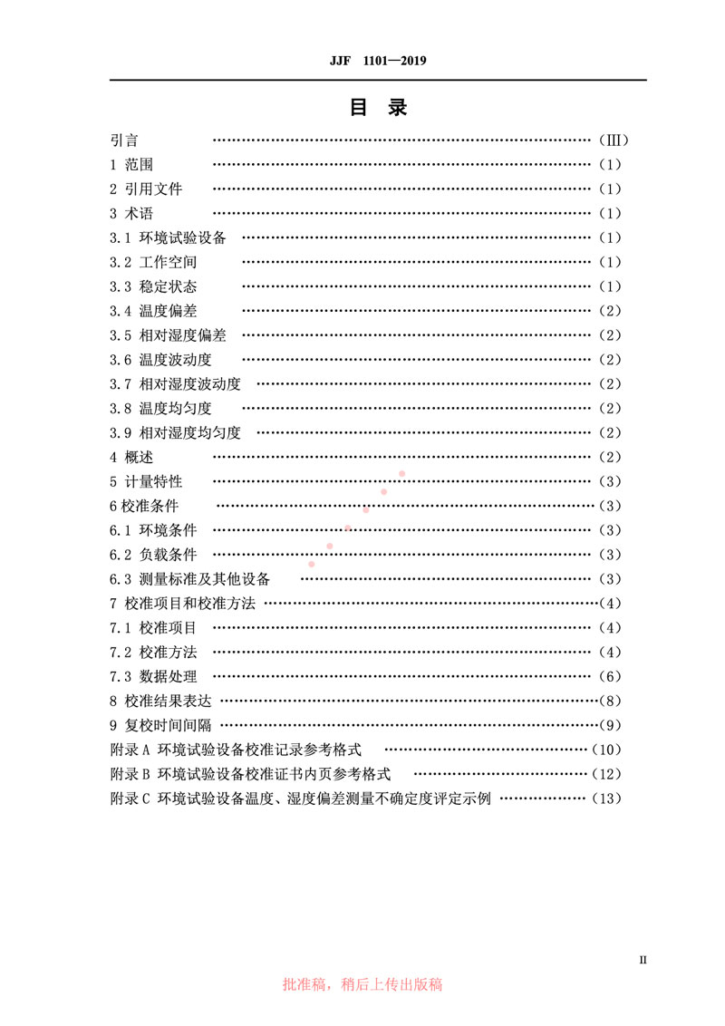 JJF1101-2019環(huán)境試驗設(shè)備溫度、濕度參數(shù)校準(zhǔn)規(guī)范