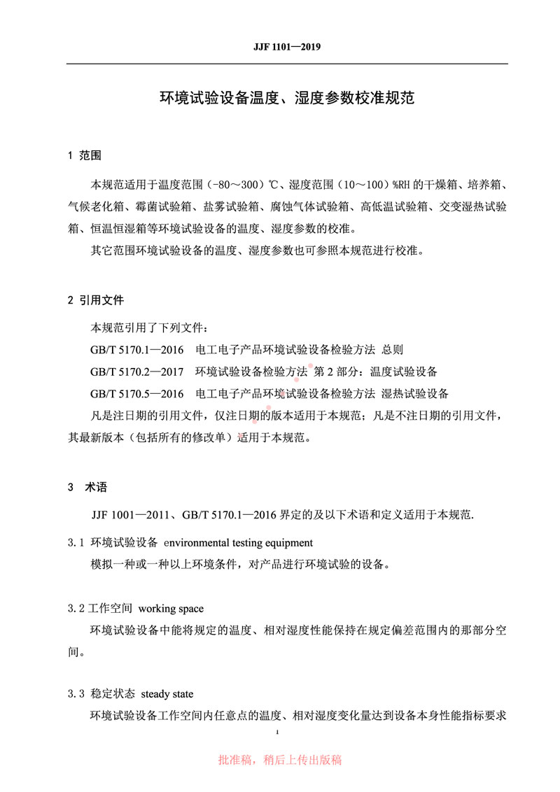 JJF1101-2019環(huán)境試驗設(shè)備溫度、濕度參數(shù)校準(zhǔn)規(guī)范