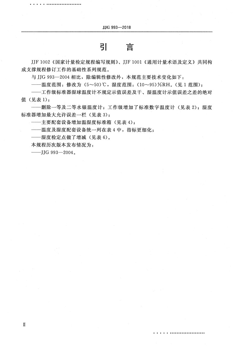 JJG993-2018電動通風(fēng)干濕表檢定規(guī)程