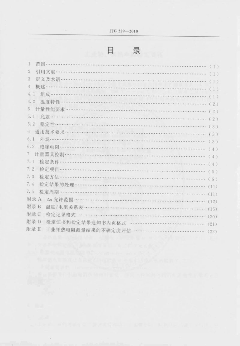 JJG229-2010工業(yè)鉑、銅熱電阻檢定規(guī)程