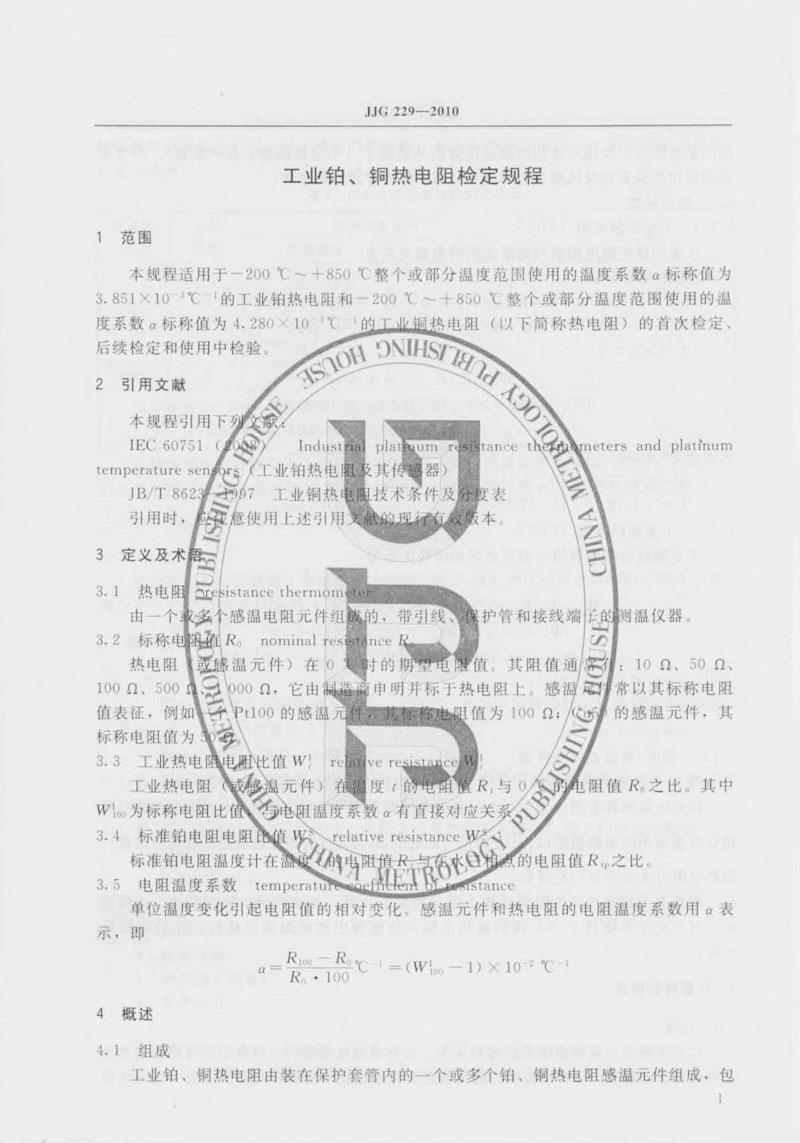 JJG229-2010工業(yè)鉑、銅熱電阻檢定規(guī)程