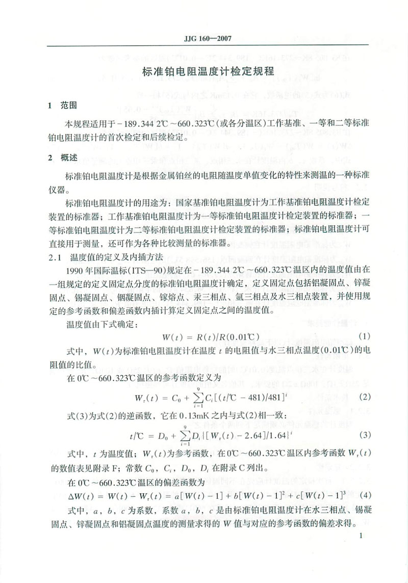 JJG160-2007標準鉑電阻溫度計檢定規(guī)程