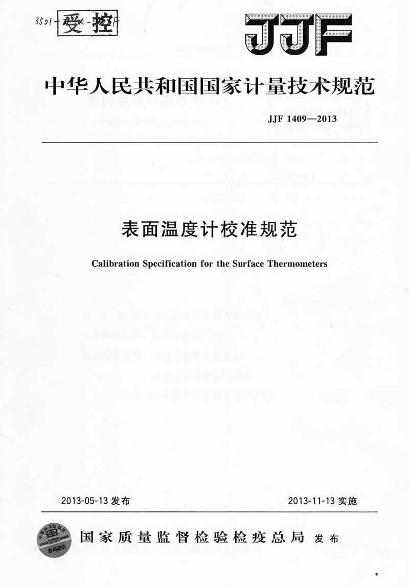 JJF1409-2013表面溫度計校準規(guī)范