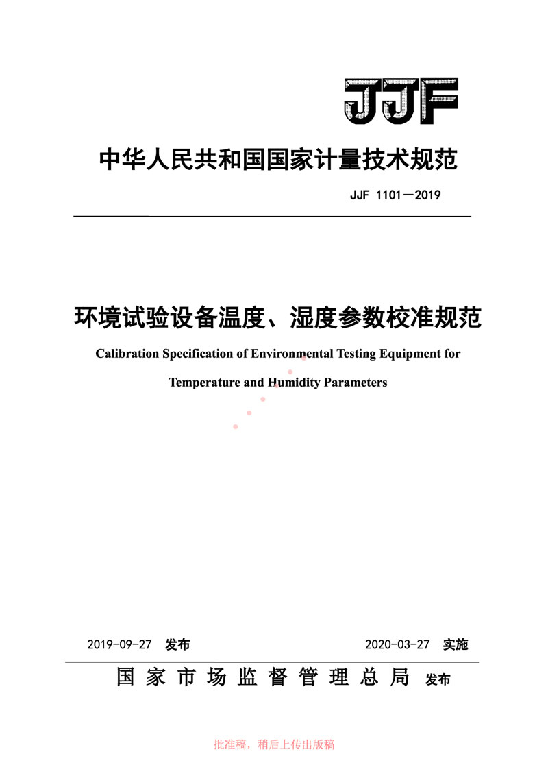 JJF1101-2019環(huán)境試驗設(shè)備溫度、濕度參數(shù)校準規(guī)范