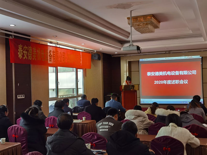 泰安德美機(jī)電年度總結(jié)會(huì)議